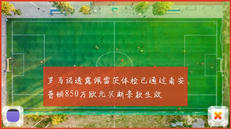 罗马诺透露佩雷茨体检已通过南安普顿850万欧元买断条款生效