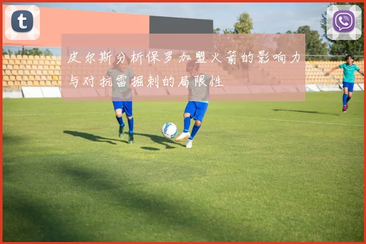 皮尔斯分析保罗加盟火箭的影响力与对抗雷掘刺的局限性