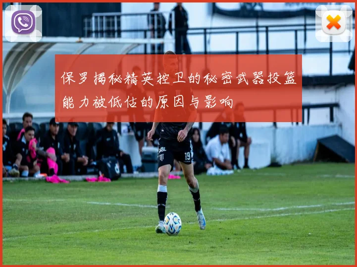 保罗揭秘精英控卫的秘密武器投篮能力被低估的原因与影响