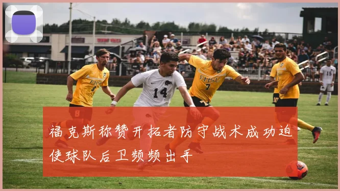 福克斯称赞开拓者防守战术成功迫使球队后卫频频出手