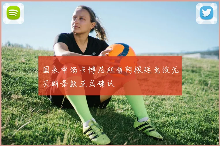 国米中场卡博尼租借阿根廷竞技无买断条款正式确认