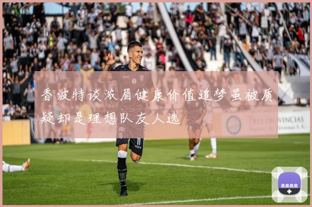 香波特谈浓眉健康价值追梦虽被质疑却是理想队友人选