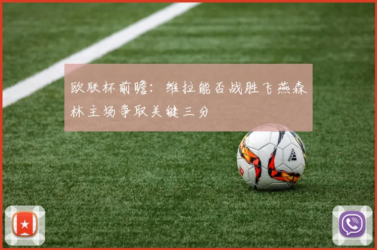 欧联杯前瞻：维拉能否战胜飞燕森林主场争取关键三分