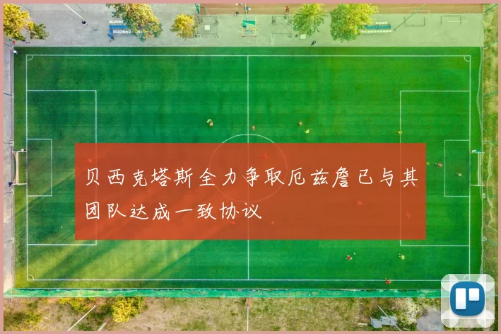 贝西克塔斯全力争取厄兹詹已与其团队达成一致协议
