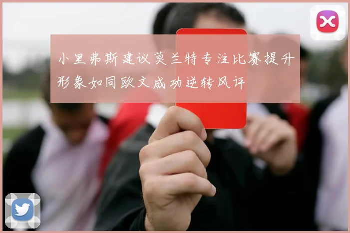 小里弗斯建议莫兰特专注比赛提升形象如同欧文成功逆转风评